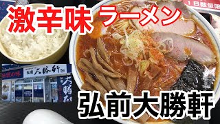 弘前大勝軒【飯テロ】激辛味ラーメン