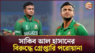 চেক ডিজ-অনার মামলার সাকিবের বিরুদ্ধে গ্রেপ্তারি পরোয়ানা | Sakib Al Hasan | Channel 24