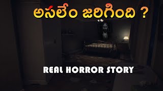 అసలేం జరిగింది | A Real Horror Story in Telugu | Telugu Kathalu | My Stories Telugu