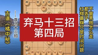 古谱《橘中秘》弃马十三招 第四局棋谱