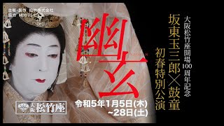 坂東玉三郎×鼓童 初春特別公演『幽玄』