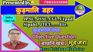 Kudmali_Objective_Question || मुहजरा || मुहावरा