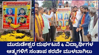 Murdeswar ಘಟನೆ 4ವಿದ್ಯಾರ್ಥಿಗಳಿಗೆ ನೋವಿನಿಂದ ಆತ್ಮಗಳಿಗೆ ಸಂತಾಪ ಸೂಚಿಸಿದ ಕರವೇ ಹುಸೇನ್ ಮತ್ತು ವಿವಿಧ ಸಂಘಗಳು