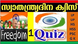 സ്വാതന്ത്ര്യദിനക്വിസ് | Independenceday quiz | FreedomQuiz | Swathanthryadina Quiz| UnnisVijayapatha