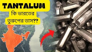 rare metal tantalum found in india। ভারতে tantalum rare metal এর সন্ধান