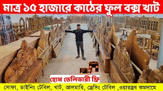 মাত্র ১৫ হাজারে কাঠের ফুল বক্স খাট //হোম ডেলিভারী ফ্রি// Wood Furniture Price in BD