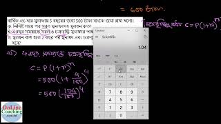 সৃঃপ্রঃ ০১। (বার্ষিক 4% হার মুনাফায় 5 বছরের জন্য 500 টাকা বাংকে জমা রাখা [E-3.5, C-9-10]