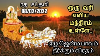 ரத சப்தமி விரத (08/02/2022) பூஜை முறை, நைவேத்யம், ஸ்லோகம் மற்றும் கோலம்| ஒரு வரி எளிய மந்திரம்