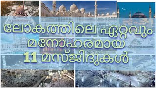 most beautiful 11 mosques in the world | beautiful masjids|ലോകത്തിലെ ഏറ്റവും മനോഹരമായ 11മസ്ജിദുകൾ