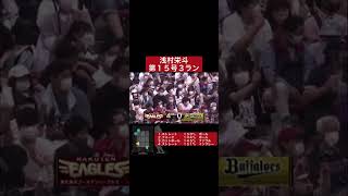 7/16 対　オリックス戦　浅村栄斗　第１５号３ラン