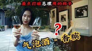 不是所有气泡酒都叫香槟