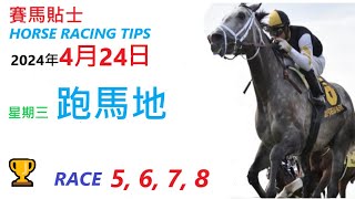 HKJC「賽馬貼士」🐴 2024  年 04   月 24  日 沙田 🐴 香港賽馬貼士 HONG KONG HORSE RACING TIPS 🐴 RACE  5  6  7  8