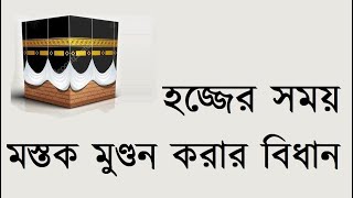 হজ্জের সময় মস্তক মুণ্ডন করার বিধান