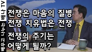 [배나강의] 이춘근의 전쟁론 13회 - 평화의 미스터리, 100년간 평화의 역설