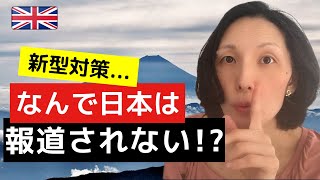 【海外の反応】日本の新型対策が海外であまり報道されない理由は!?