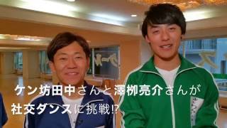 社交ダンスTVテレビ放送。めんたいワイド、マジマジ　ダンスパーティで踊ります。ケン坊田中さんと澤栁 亮介さんが社交ダンスに挑戦　芸能人　福岡市社交ダンススクールライジングスター