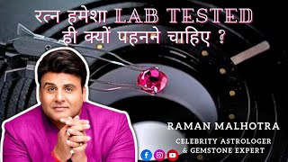 ALWAYS WEAR LAB TESTED GEMSTONES ???(CELEB ASTRO \u0026 GEMSTONE EXPERT)RAMAN MALHOTRA