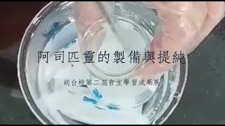 胡臺校-自主學習成果展- 阿司匹靈的制備與堤純-宣傳影片