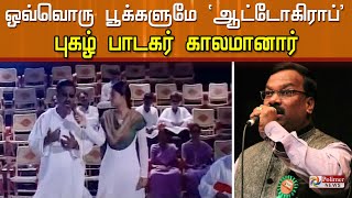 ஆட்டோகிராப் புகழ் பாடகர் கோமகன் காலமானார்..!