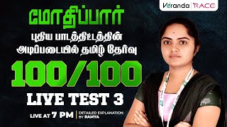 மோதிப்பார்புதிய பாடத்திட்டத்தின் அடிப்படையில் தமிழ் தேர்வு 100/100 | LIVE TEST 3 | BY RAMYA