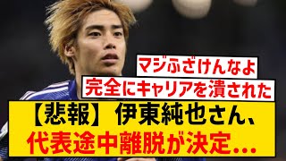 【悲報】森保ジャパンに大激震、伊東純也の途中離脱が決定...