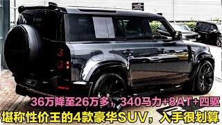 36万跌至26万多！爆340马力+8AT+四驱，这4款豪华SUV，堪称降价王