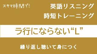 【英語リスニング】ラ行にならないＬを聴き取るトレーニング！