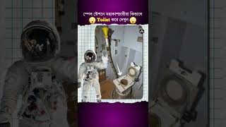 মহাশূন্যে মহাকাশচারীরা কিভাবে Toilet Use করে?😱|How Astronauts Live In Space?🚀|#shorts #shortvideo