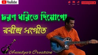 Charana Dharite | চরণ ধরিতে দিয়ো| Anindya Banerjee | Rabindra Sangeet | Acoustic |Cover song| 2023