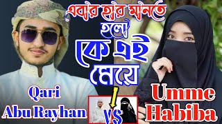 ক্বারী আবু রায়হান হার মানলেন কে এই মেয়ে? | qari abu rayhan VS Umme Habiba || ডুয়েট গজল || Ms Media24