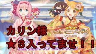 【プリコネ】持ってる石でユイ（ニューイヤー）を狙う！！【ガチャ】