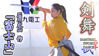 【剣舞】剣舞「富士山」　ECOフェア ２DAYマルシェ in 九電工長崎営業所　JAPANESE SAMURAI‐SWORD DANCE