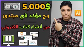 اكسب شهريا 5000 دولار💲من نشر الكتب الألكترونية بشكل مجاني تماما✅ الربح من الأنترنت 2024