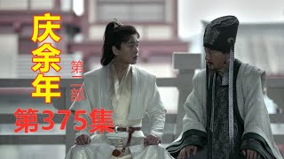 《庆余年2》第375集【重制版】  庆帝向百官明旨林若甫的辞呈并指出是范闲逼得林相不得不下台    范闲被任命范闲为太学司业