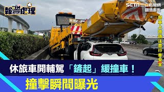 休旅車開輔駕鏟起緩撞車　撞擊瞬間曝光｜三立新聞網 SETN.com