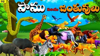 పాము మరియు జంతువులు 3D Animated Cartoon Moral Stories in Telugu | Snake and Animals Telugu Story