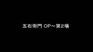 五右衛門OP～第２場