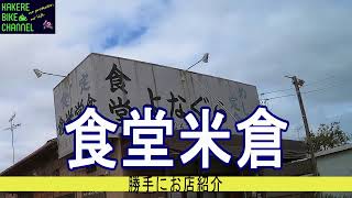 勝手にお店紹介【米倉食堂】【YZF-R25’19】【モトブログ】88