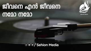 Maramon Convention Old Song| ജീവനെ എൻ ജീവനെ നമോ നമോ | Maramon Convention 2020