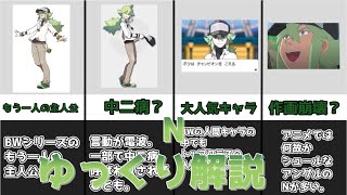 【ゆっくり解説】ポケモンBWのもう一人の主人公 N【ポケモン】