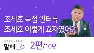 [조세호 독점 인터뷰: 에피소드 2] 조세호, 이렇게 효자였어? #2/10