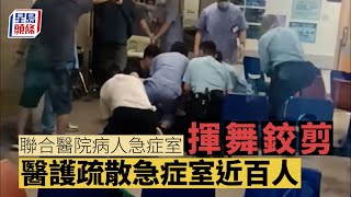 聯合醫院｜病人急症室揮舞鉸剪 警員醫護合力制服 星島頭條｜急症室｜鉸剪