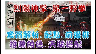 【煙雨江湖】烈陽神拳野外第一拳全席解說 前後排套路配點cp分析 搭配角色 內功輕功密技天賦攻略