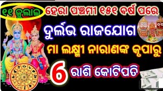 11 ଜୁଲାଇ/ହେରା ପଞ୍ଚମୀ ୧୫୧ ବର୍ଷ ପରେ ଦୁର୍ଲଭ ରାଜଯୋଗ ମା ଲକ୍ଷ୍ମୀ ନାରାୟଣ କୃପାରୁ ୬ ରାଶି କୋଟିପତି #horoscope