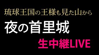 【緊急LIVE生中継】夜の首里城ライトアップ＆沖縄の夜景をライブでお届け