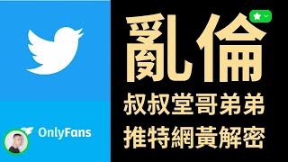 Twitter 推族解密：亂X、多X、付費約會