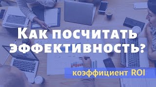 Коэффициент ROI - как посчитать эффективность?