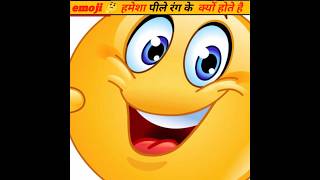 emoji  हमेशा पीले रंग के हैं क्यों होते हैं ?🤔 |emoji meaning in Hindi| wait for ends|#shorts