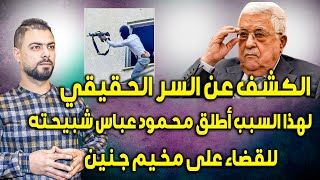 الكشف عن السر الحقيقي وراء ذلك || محمود عباس يطلق شبيحته للقضاء على مخيم جنين