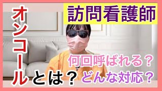 【訪問看護師のオンコール】眠りの中でも患者の呼び出しに応える日々